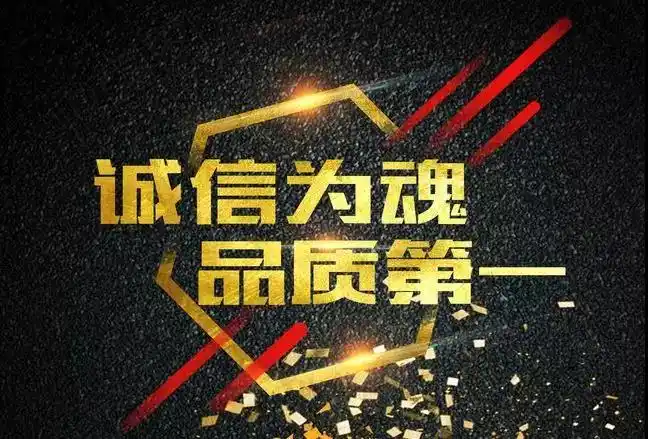 诚信为魂品质第一