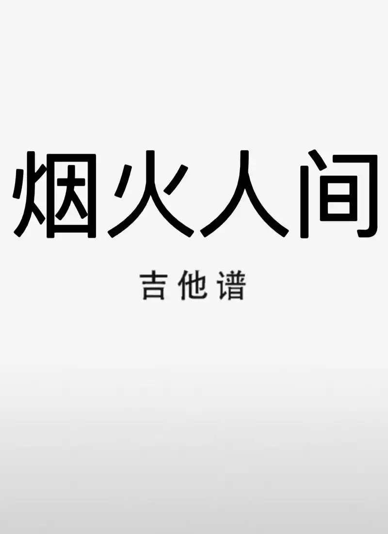 人间烟火吉他谱c调简单版 - 抖音