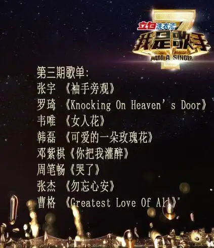 我是歌手第二季第二期收视蝉联城市网全国同时段第一.收视率2.