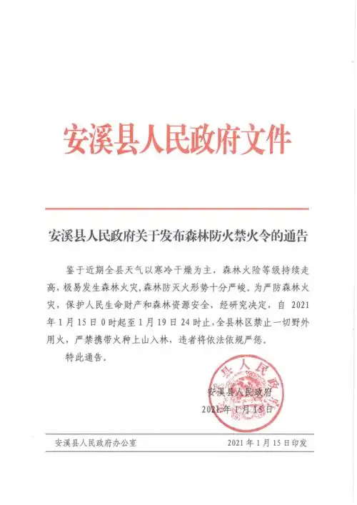 安溪县人民政府关于发布森林防火禁火令的通告