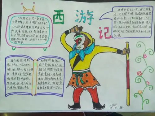 《西游记》小报展