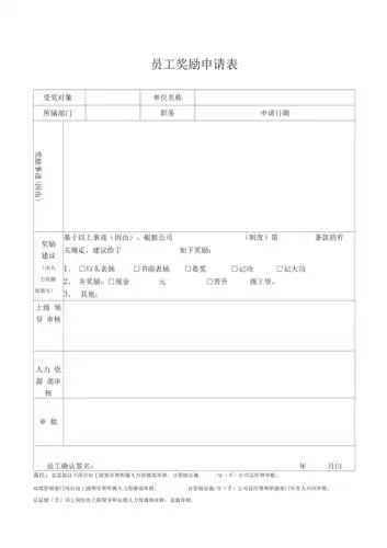 员工奖励申请表