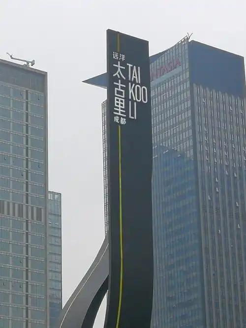 成都的新风尚标~太古里