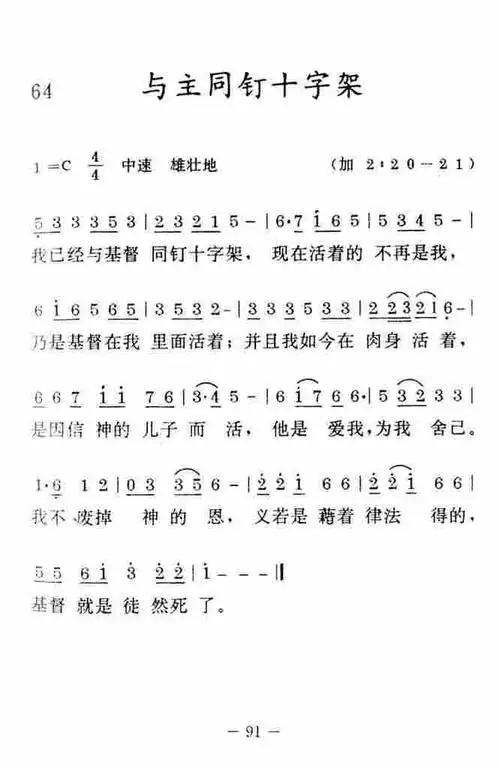 与主同钉十字架简谱图片是网友上传分享的一首旋律优美的圣歌简谱
