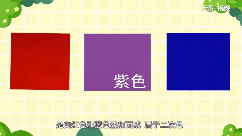 紫色,生活常见颜色.是由红色和蓝色叠加而成,属于二次色.