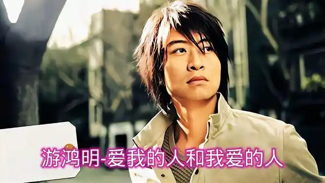 游鸿明一首《爱我的人和我爱的人》美不过回忆,伤不过别离