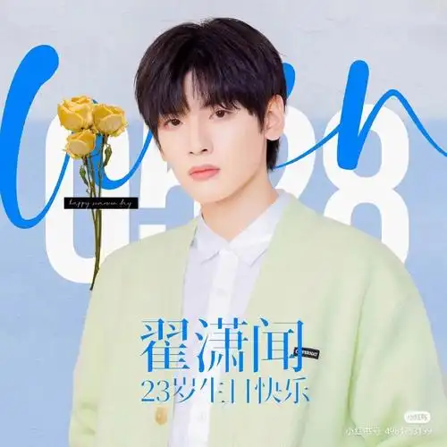 祝我们可爱帅气的翟潇闻生日快乐