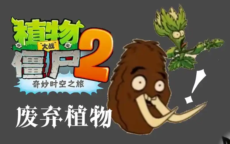 pvz2废弃植物大揭秘!长着象牙的坚果?