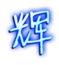 辉的繁体字辉的异体字辉同音同调字查询