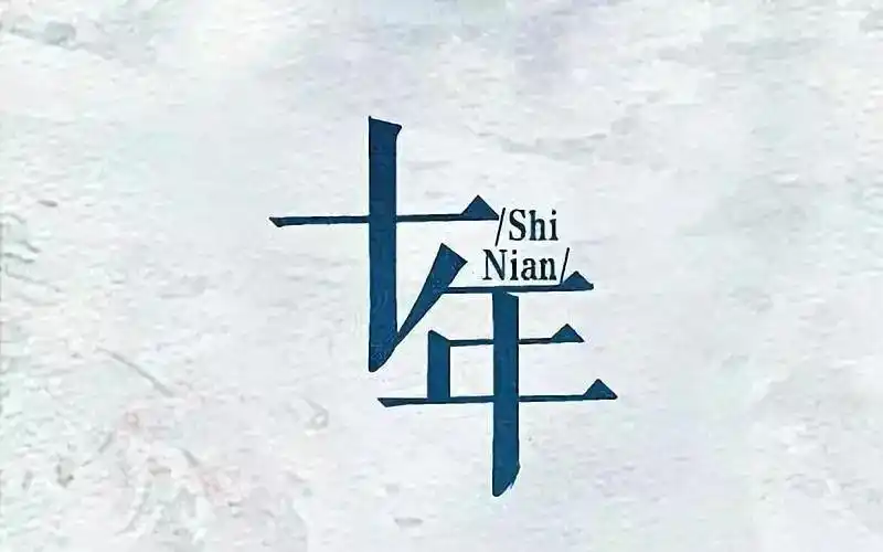 十年,谢谢你还在我身边