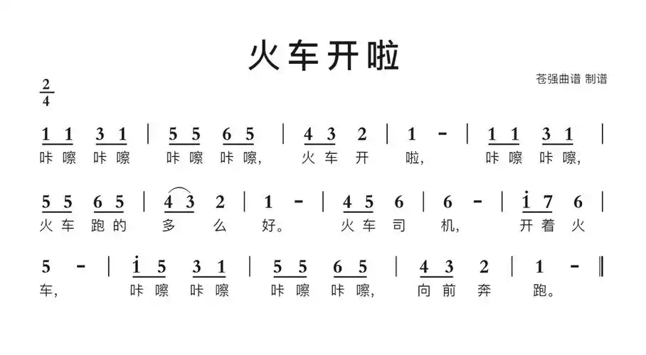 火车开啦简谱歌谱-苍强曲谱