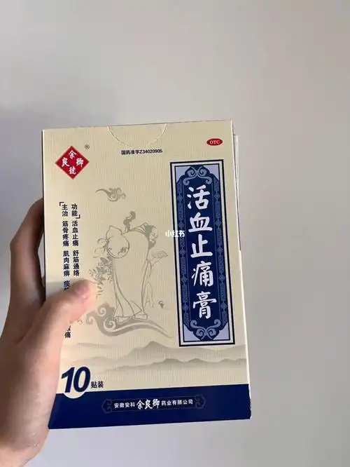 活血止痛膏有没有小伙伴在用的