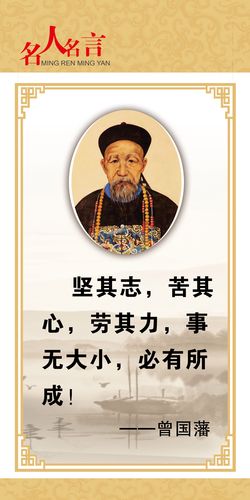 762海报印制展板写真喷绘264古学校园企业古今中外名人名言曾国藩