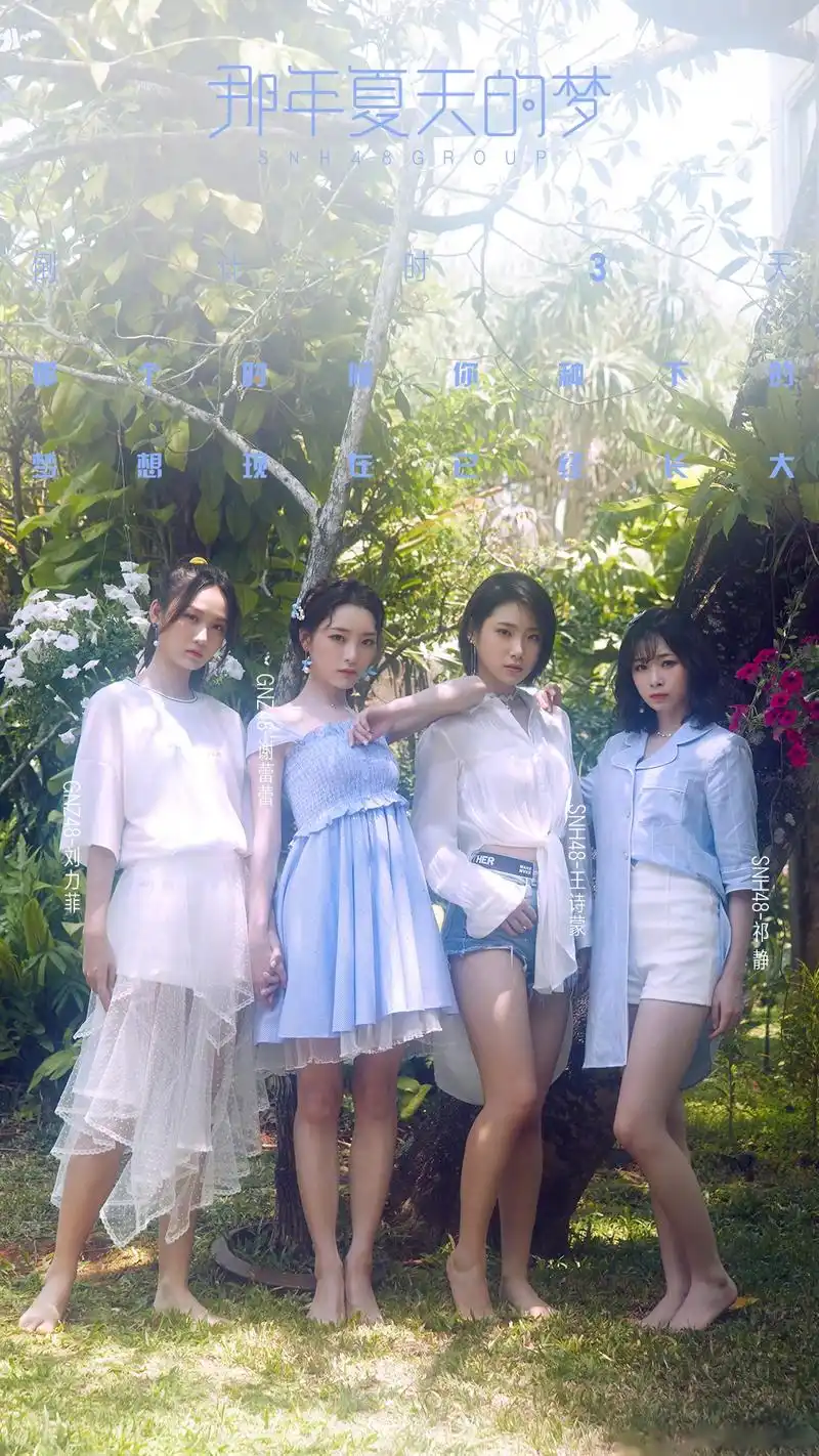 snh48那年夏天的梦   那个时候你种下的 梦想现在已经长大  mark:mv倒