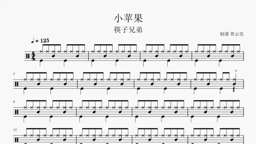架子鼓简单歌曲《小苹果》儿童架子鼓练习鼓谱