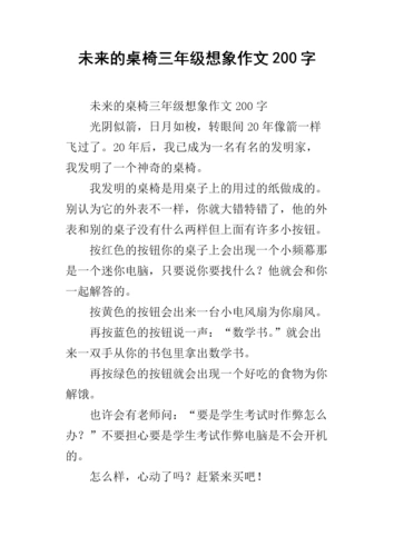 未来的桌椅三年级想象作文200字.docx