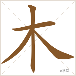 汉字笔画笔顺查询-e学堂