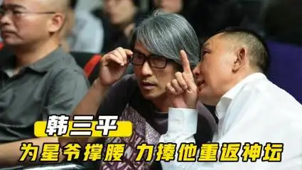 韩三平力捧周星驰,让他成为第一个在向家面前活出尊严的人