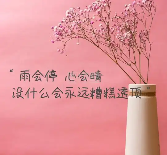 雨会停心会晴黄色励志朋友圈封面