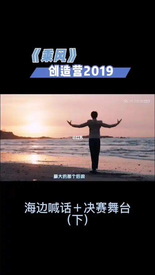 创造营2019决赛乘风组海边喊话
