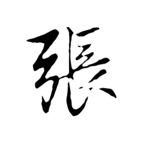 行书张字