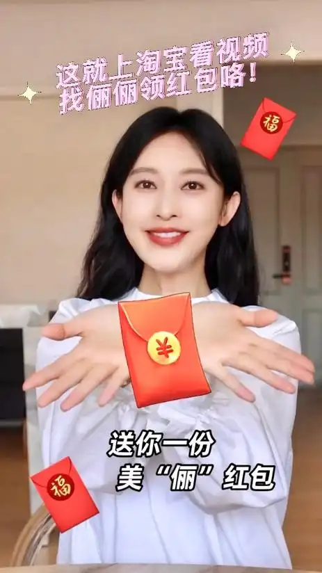 美女的事情所有人都知道了在淘宝视频里送红包05的张俪也格外温柔