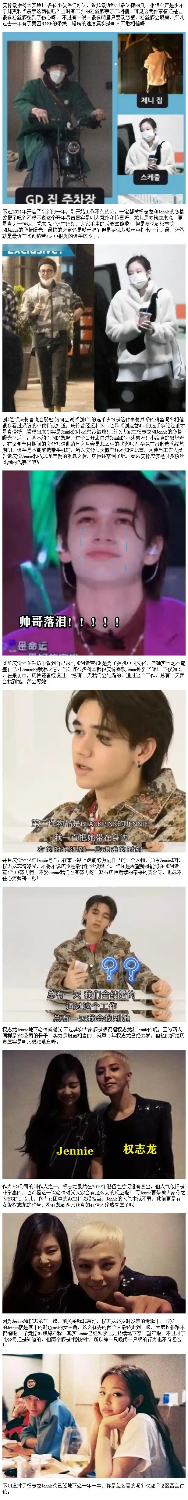 最惨粉丝!创4选手庆怜曾说会娶她,jennie权志龙地下恋情就曝光