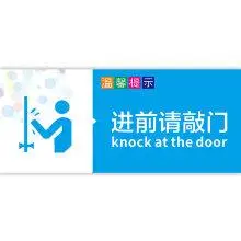 进门请敲门标识牌请换拖鞋随手关门提示牌 门贴节约用水公共厕所公共