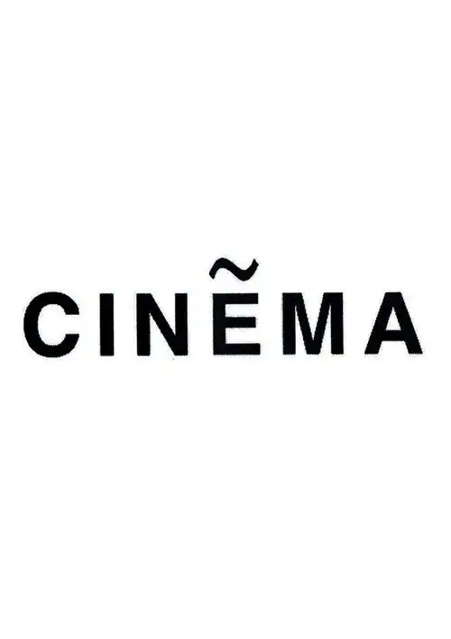 cinema 商标公告
