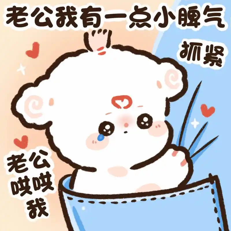 女朋友 老公宝女表情包 要把老婆宝贝放手心