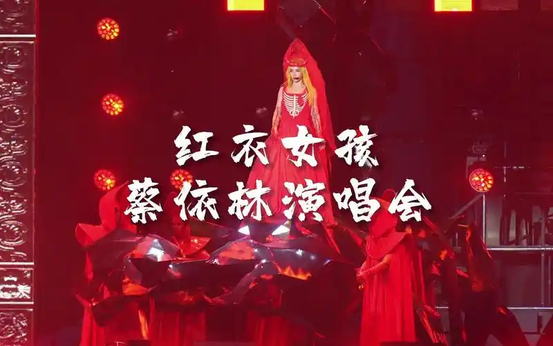 《红衣女孩》蔡依林演唱会广州站