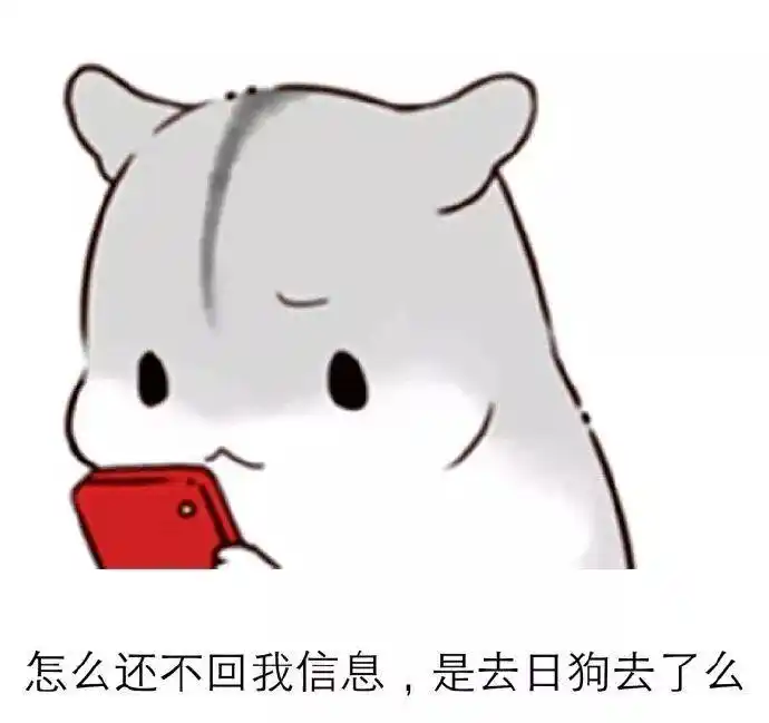 仓鼠表情包:你居然不回我消息!
