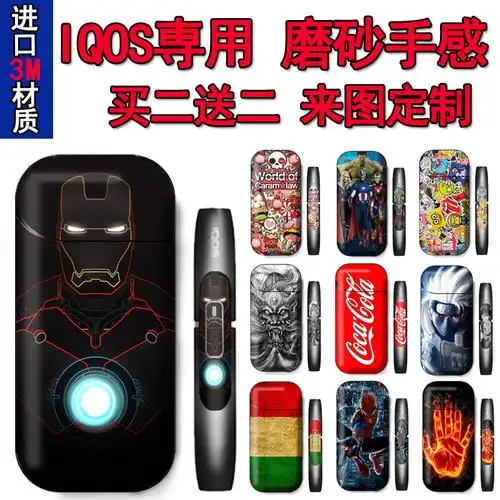 iqos贴纸电子烟2.4plus二三代日本机器全身个性保护套彩贴膜磨砂