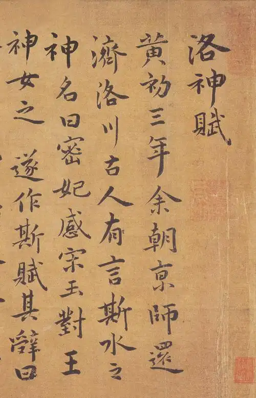 洛神赋_法帖_赛大家集字书法字典
