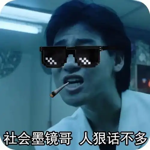 哦呦社会社会表情包-表情包网站