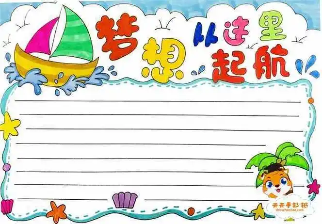 关于梦想就要起航的手抄报扬帆起航手抄报