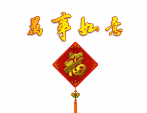 祝福贺新春万事如意设计gif动图_动态图_表情包下载_soogif