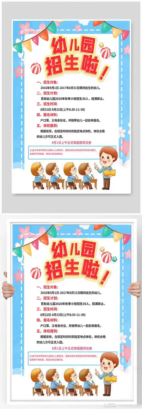 幼儿园招生宣传海报模板下载-编号907199-众图网