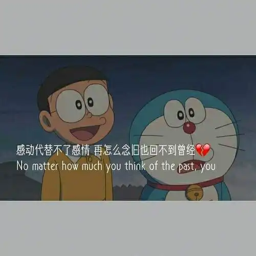 哆啦a梦和大雄的扎心语录