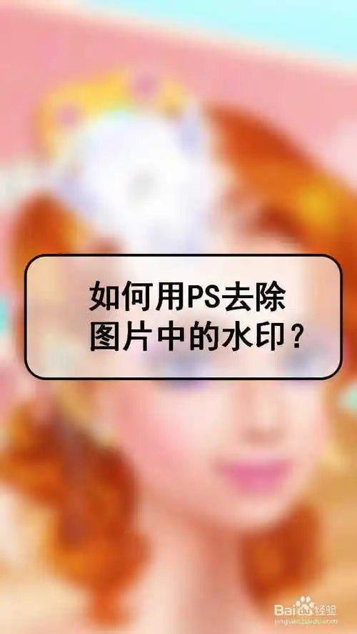 如何用ps去除图片中的水印?