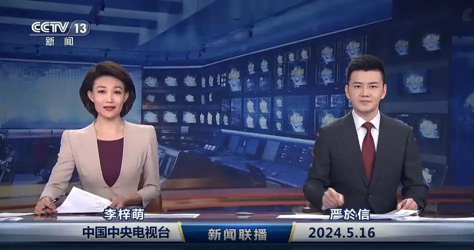 今日《新闻联播》速览〔2024.5.16