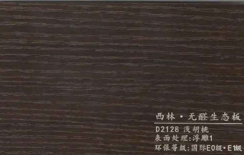 西林d2128浅胡桃|西林产品颜色|西林木业环保生态板