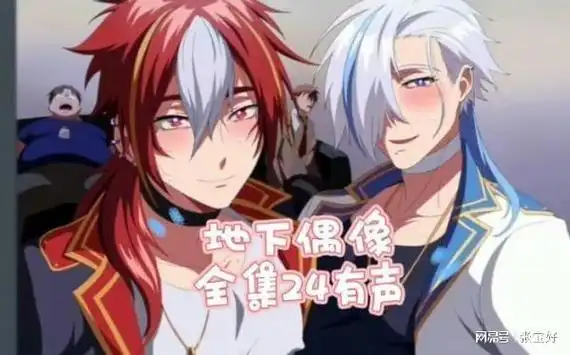 地下偶像23集完结地下偶像日漫双男主从哪看哥布林洞窟动漫nasa