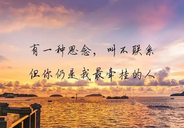 有一种执着,叫痴心不悔,有一种思念,叫不联系,但你仍是我最牵挂的人