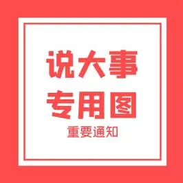 重要通知说大事专用图封面