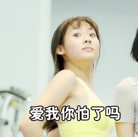 《一年级》邢菲表情包上线引热议:你丑你先走(组图)