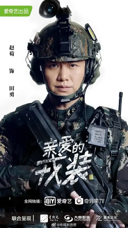 由黄景瑜,李沁,傅程鹏等主演的现代军旅剧《#电视剧亲爱的戎装#》暂定