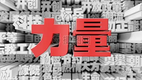 汉字笔划图片_汉字笔划素材_汉字笔划高清图片_摄图网图片下载_第4页