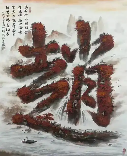 姓氏山水画家李旻作品