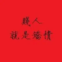 形容贱女人的图片大全讽刺贱女人带字的图片点击鼠标右键下载